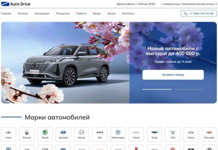 Автосалон Авто Драйв Новокузнецк сайт
