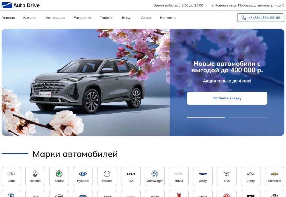 Автосалон Авто Драйв Новокузнецк сайт
