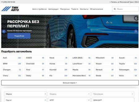 Автосалон ТМН Авто Тюмень сайт
