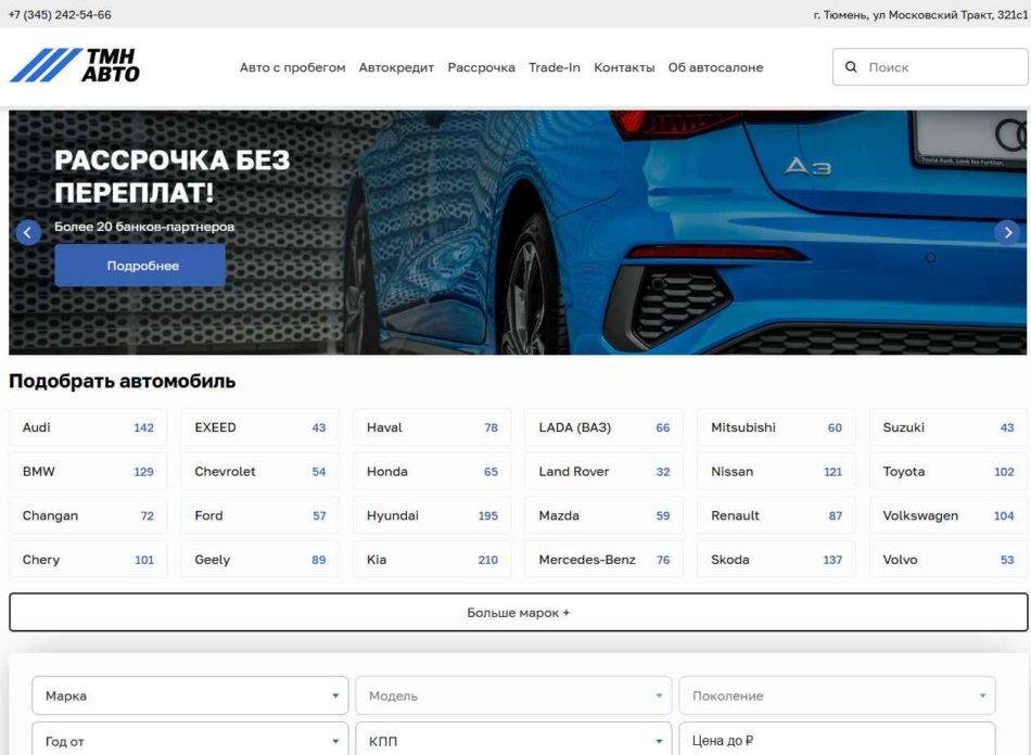 Автосалон ТМН Авто Тюмень сайт