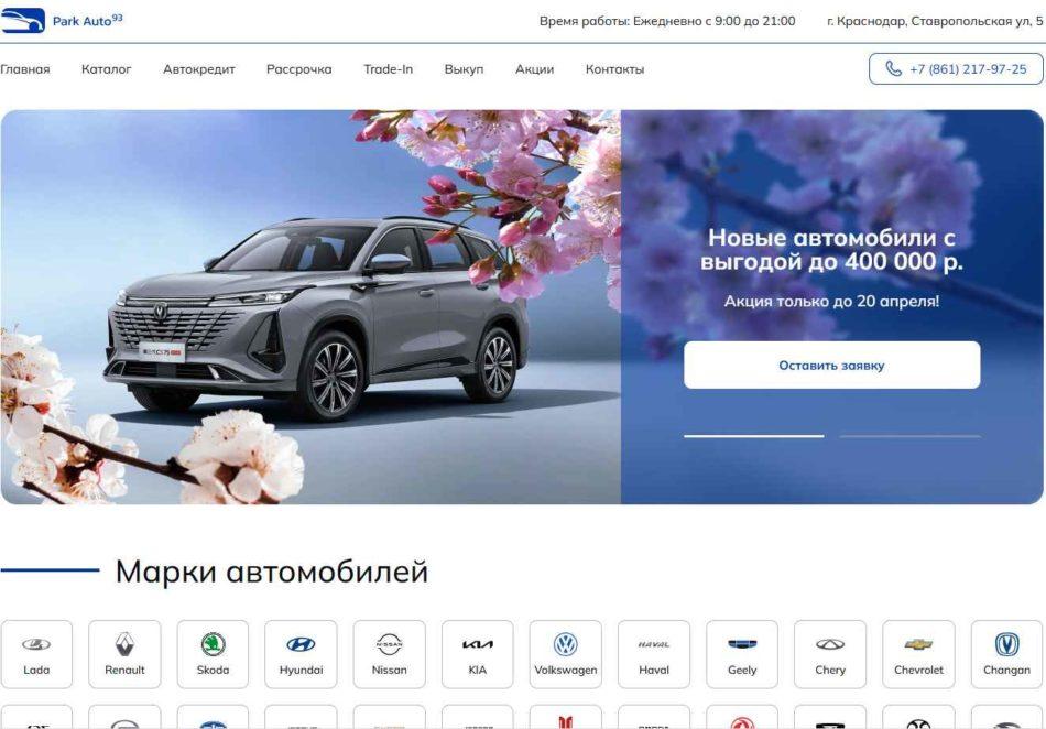 Автосалон Парк Авто 93 Краснодар сайт