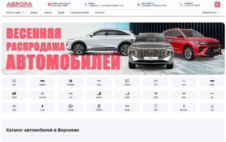 Автосалон Аврора Воронеж сайт