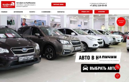 Автосалон АвтоДом на Куйбышева нижний Новгород сайт