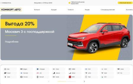 Автосалон Комфорт Авто Крым Симферополь сайт