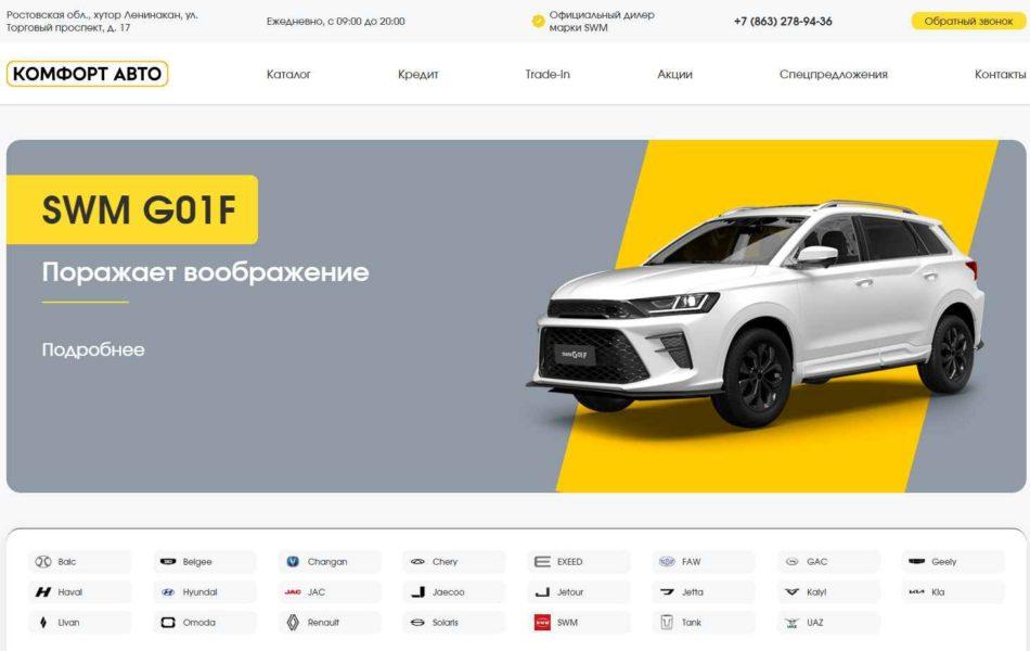 Автосалон Комфорт Авто Ростов-на-Дону сайт