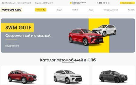 Автосалон Комфорт Авто Санкт-Петербург сайт
