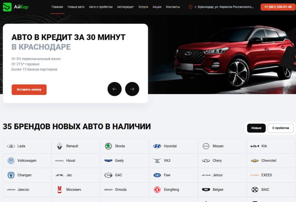Автосалон АйКар Краснодар сайт