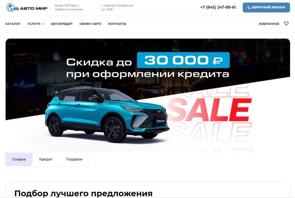 Автосалон Авто Мир Саратов сайт