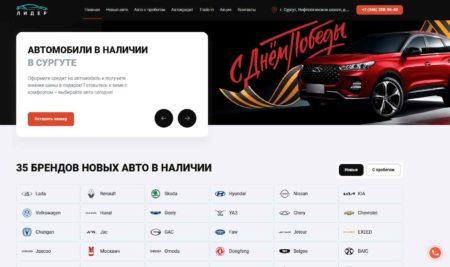 Автосалон Лидер Сургут сайт