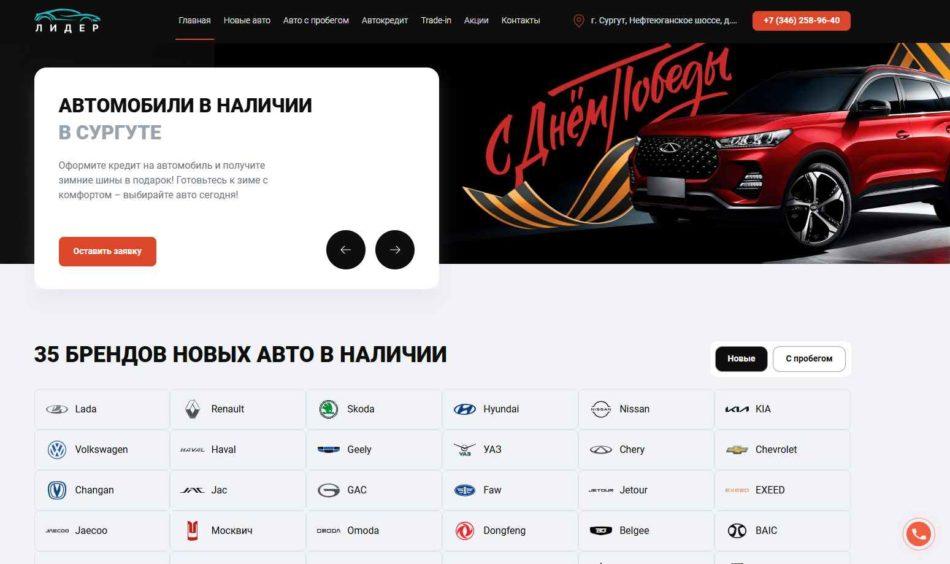 Автосалон Лидер Сургут сайт