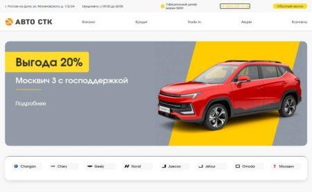 Автосалон Авто СТК Ростов-на-Дону сайт