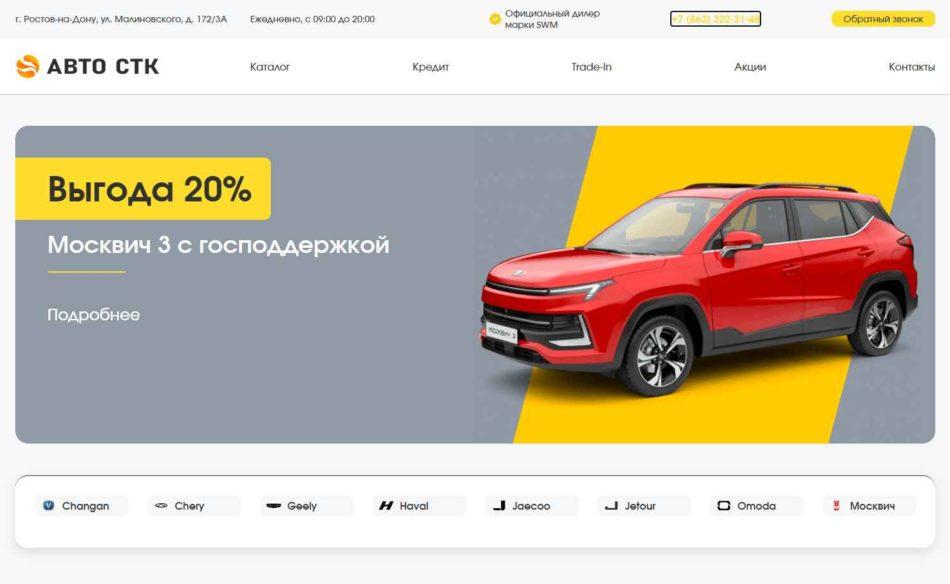 Автосалон Авто СТК Ростов-на-Дону сайт