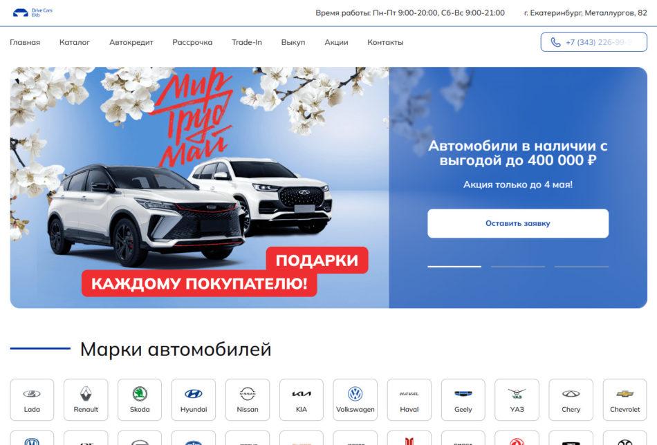 Автосалон Драйв Карс Екб Екатеринбург сайт