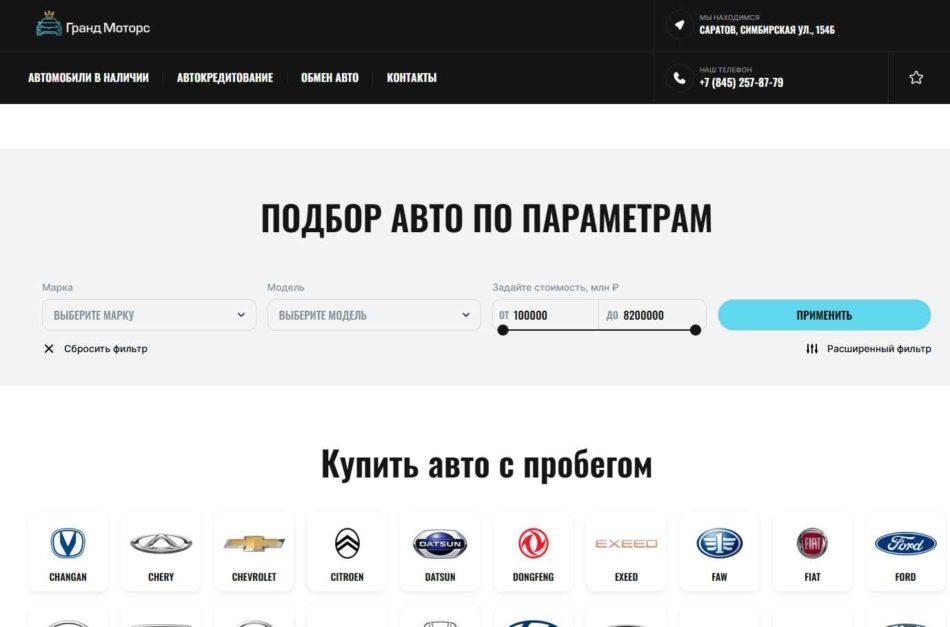 Автосалон Гранд Моторс Саратов сайт
