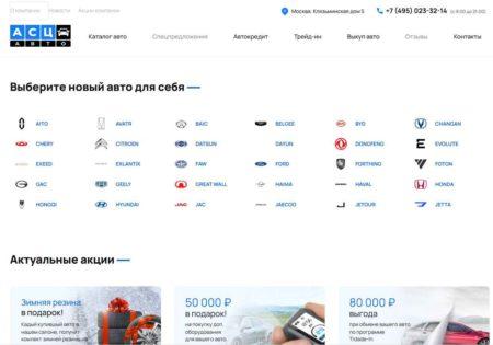 Автосалон АСЦ Авто Москва сайт