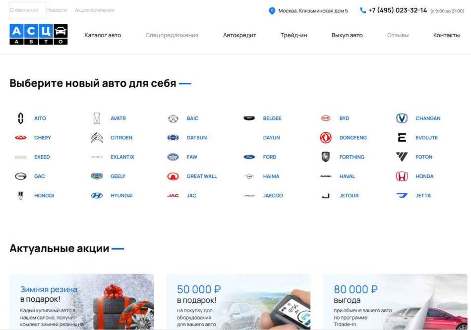 Автосалон АСЦ Авто Москва сайт