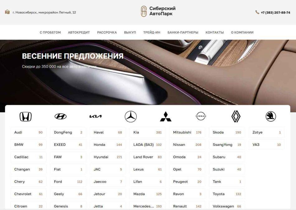 Автосалон Сибирский АвтоПарк Новосибирск сайт