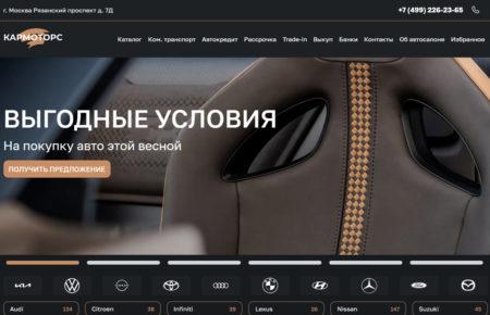 Автосалон КарМоторс Москва сайт
