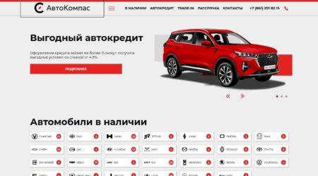 Автосалон Авто Компас Краснодар сайт