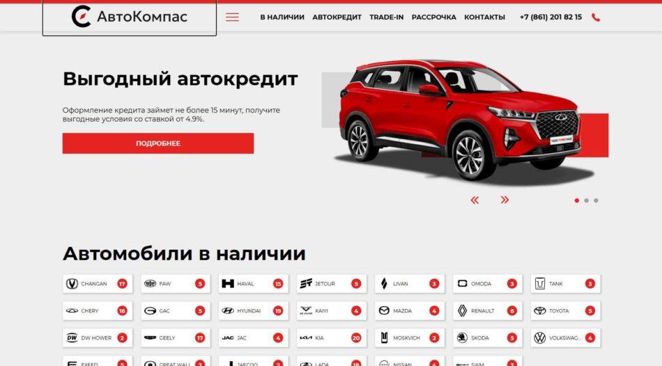 Автосалон Авто Компас Краснодар сайт