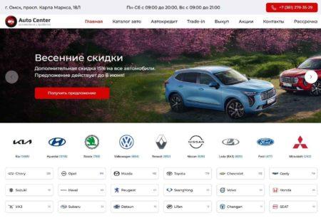 Автосалон Auto Center Омск сайт