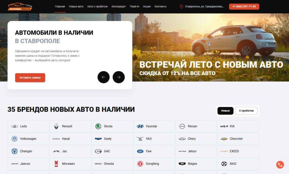 Автосалон АвтоПарк Южный Ставрополь сайт