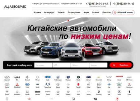 Автосалон АЦ АвтоБрис Иркутск сайт