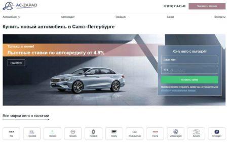 Автосалон Ац Запад Санкт-Петербург сайт