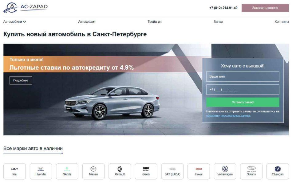 Автосалон Ац Запад Санкт-Петербург сайт