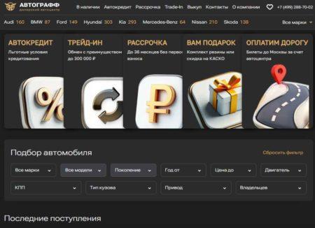 Автосалон АвтоГрафф Москва сайт