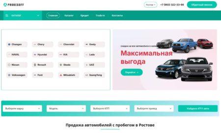 Автосалон Пробегофф Ростов-на-Дону сайт