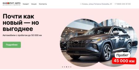 Автосалон Фаворит Авто Казань сайт