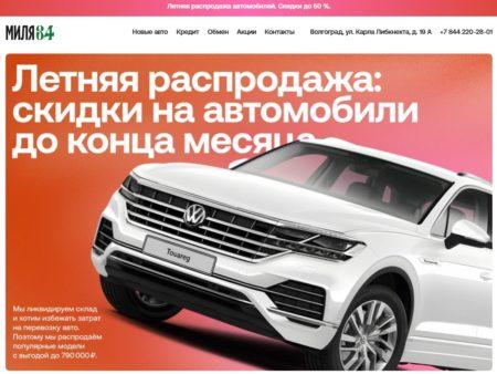 Автосалон Миля 34 Волгоград сайт