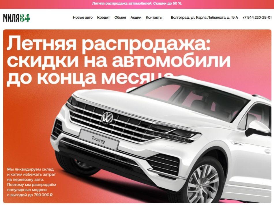 Автосалон Миля 34 Волгоград сайт