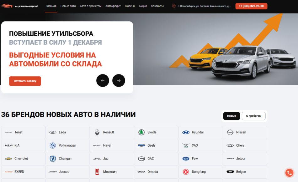 Автосалон АЦ Хмельницкий Новосибирск сайт