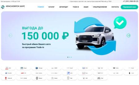 Автосалон Красноярск Карс сайт