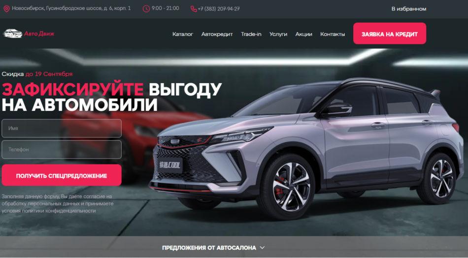 Автосалон авто движ Новосибирск сайт
