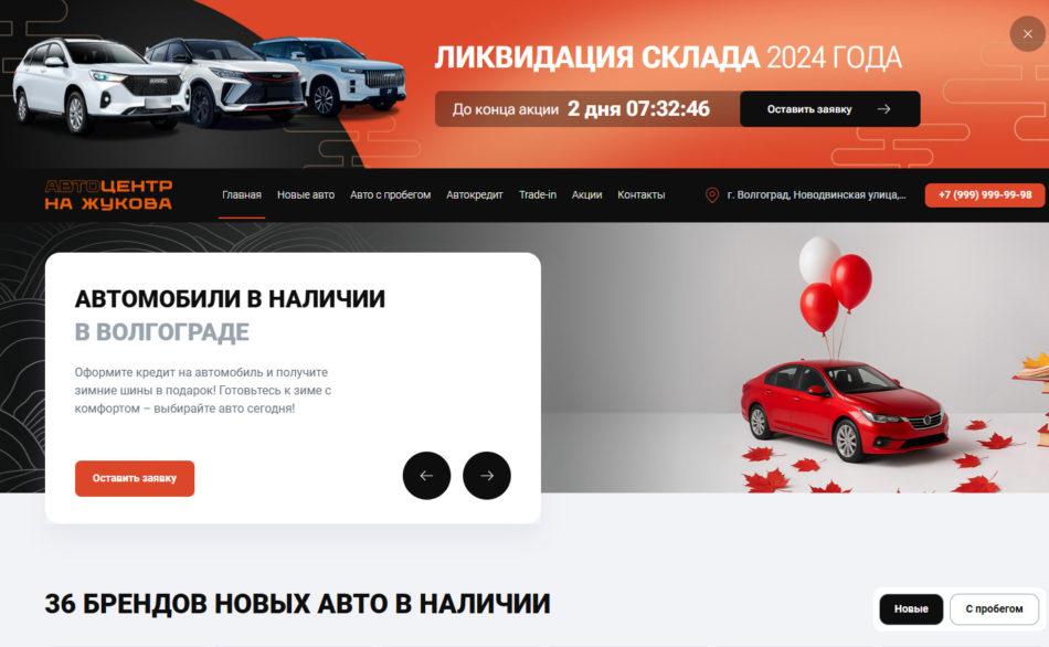Автосалон АЦ на Жукова Волгоград сайт