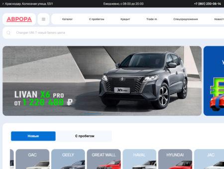 Автосалон Аврора Колхозная Краснодар сайт