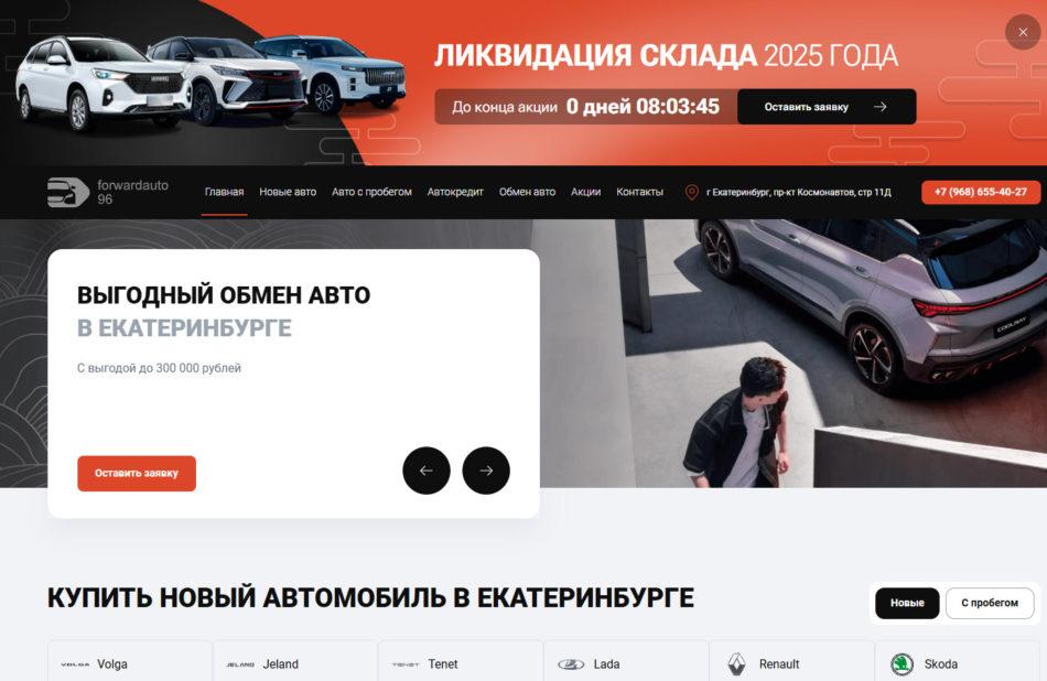 Автосалон Форвард Авто Екатеринбург сайт