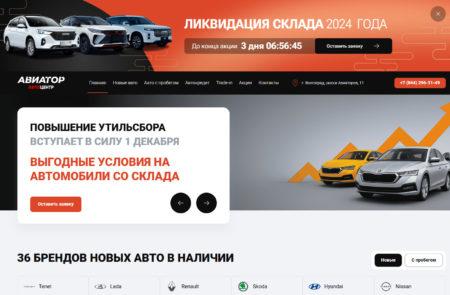 Автосалон Авиатор Волгоград сайт