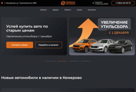 Автосалон Кемерово Автодрайв сайт