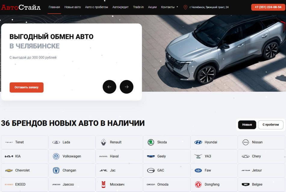 Автосалон АвтоСтайл Челябинск сайт