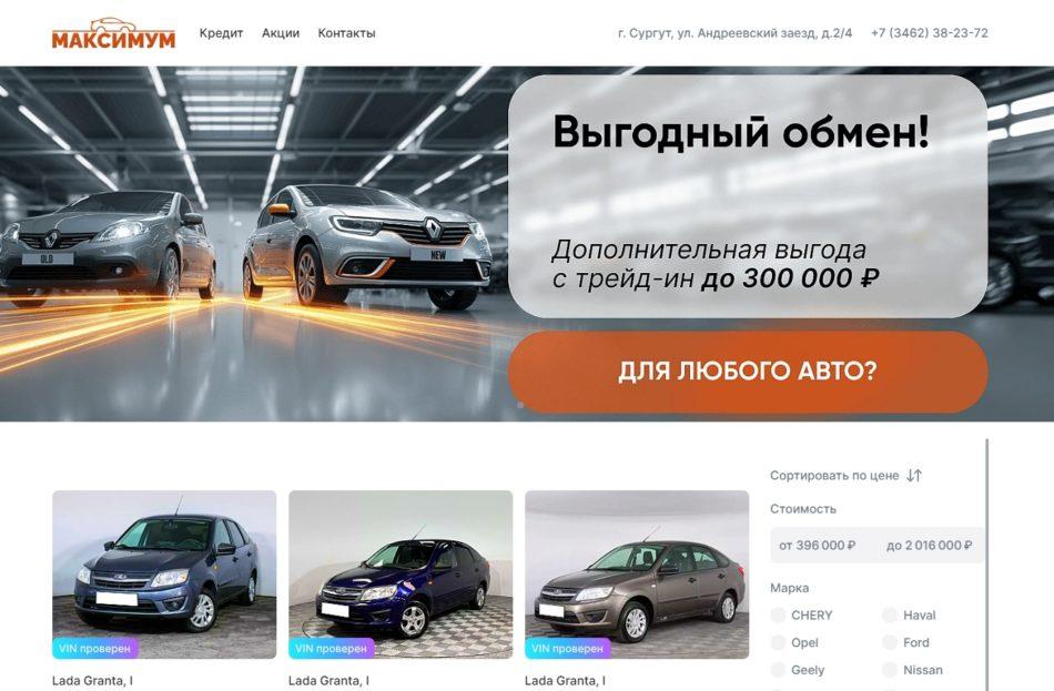 Автосалон Максимум Сургут сайт