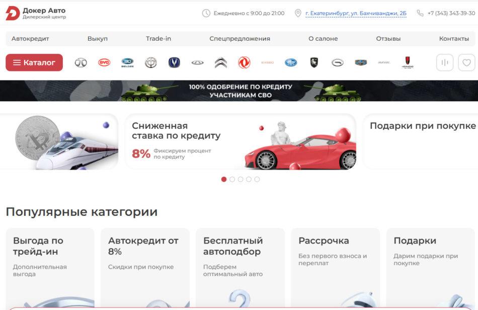 Автосалон Докер Авто Екатеринбург сайт