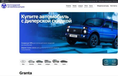 Автосалон Волгоградский автомобильный дом Волгоград сайт