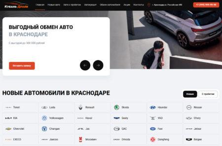 Автосалон Кубань Драйв Краснодар сайт