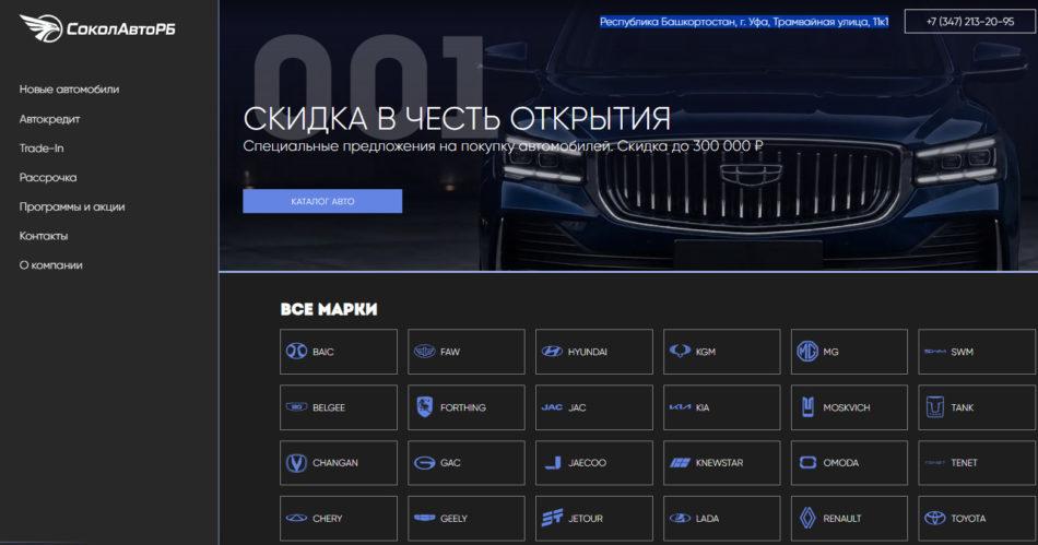 Автосалон Сокол Авто РБ Уфа сайт