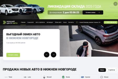 Автосалон Нижний Центр Авто в нижнем Новгороде сайт