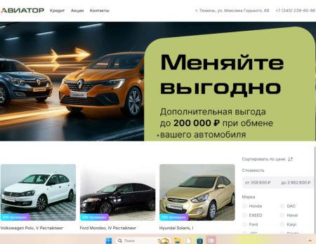 Автосалон Авиатор Тюмень сайт